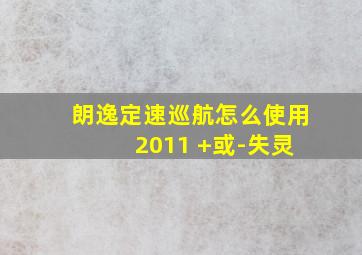 朗逸定速巡航怎么使用 2011 +或-失灵